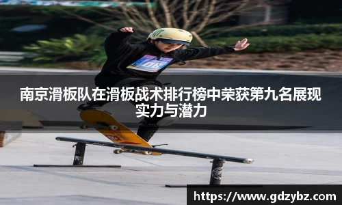 yy易游南京滑板队在滑板战术排行榜中荣获第九名展现实力与潜力