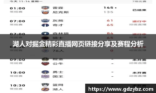 yy易游湖人对掘金精彩直播网页链接分享及赛程分析